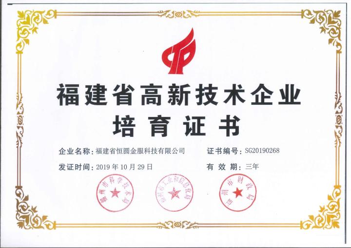 喜讯，恭喜我司获得“福建省高新技术企业”认定